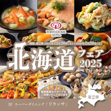 TOKYO DOME HOTEL 3F スーパーダイニング リラッサ 北海道グルメフェア第2弾