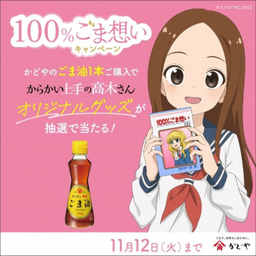 かどやごま油購入で「からかい上手の高木さん」オリジナルグッズキャンペーン