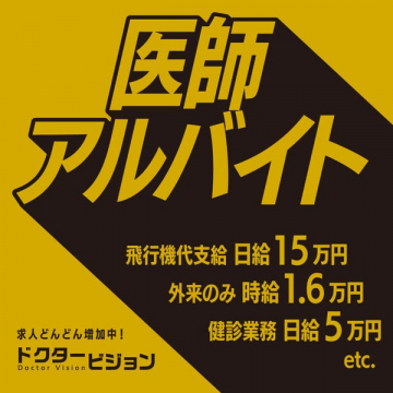 医師アルバイト求人！高額日給で飛行機代支給