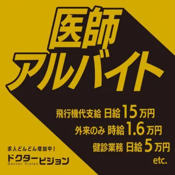 医師アルバイト求人！高額日給で飛行機代支給