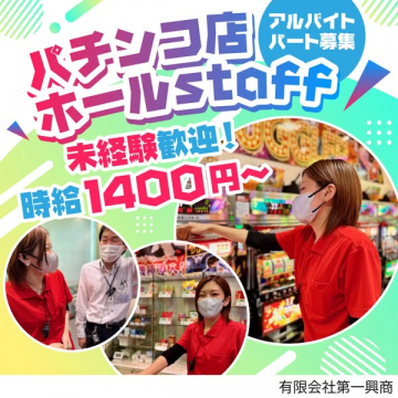 パチンコ店ホールスタッフのアルバイト・パート募集