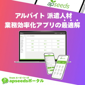 アルバイト・派遣人材向け業務効率化アプリ apseedsポータル