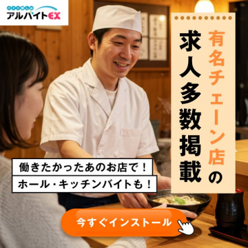 有名飲食店チェーンの求人を探せるアルバイトアプリ