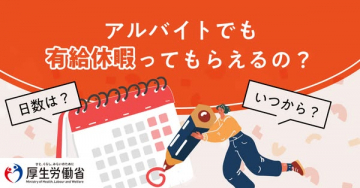 アルバイトの有給休暇に関する情報提供と解説