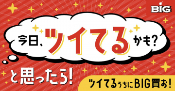 BIG宝くじ「ツイてるかも？と思ったらBIG！」