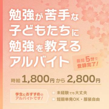 勉強が苦手な子を教えるアルバイト募集