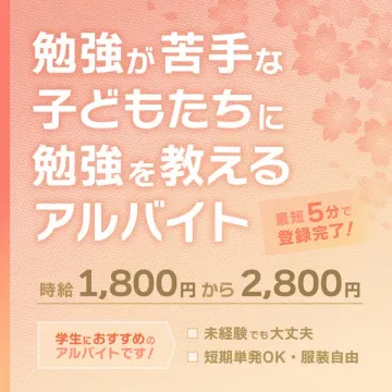 勉強が苦手な子を教えるアルバイト募集