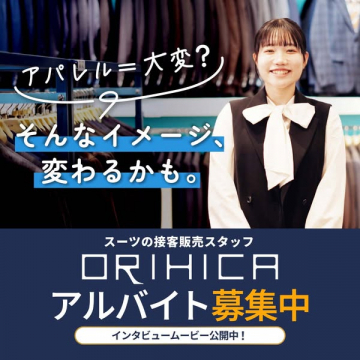 ORIHICAスーツの接客販売スタッフアルバイト募集