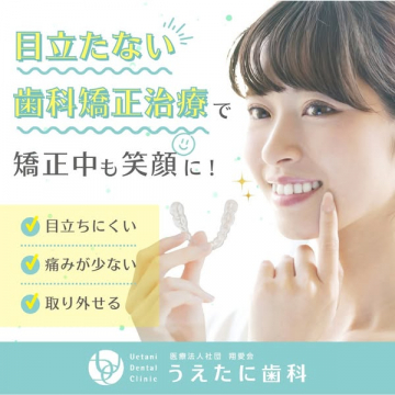 目立たない歯科矯正治療で矯正中も笑顔に！