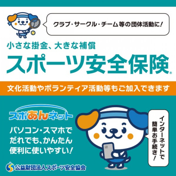 団体活動や文化・ボランティア活動向けのスポーツ安全保険