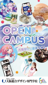 大阪総合デザイン専門学校のオープンキャンパスイベント