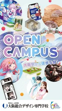 大阪総合デザイン専門学校のオープンキャンパスイベント
