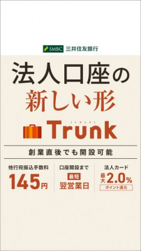 三井住友銀行 法人向け新口座Trunkの開設