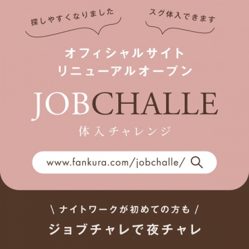 JOBCHALLE 体入チャレンジ オフィシャルサイトリニューアル