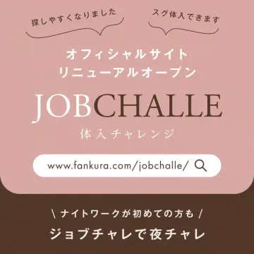 JOBCHALLE 体入チャレンジ オフィシャルサイトリニューアル