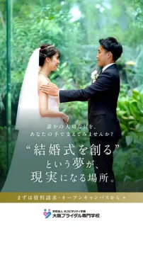 結婚式を創る夢を現実に、大阪ブライダル専門学校