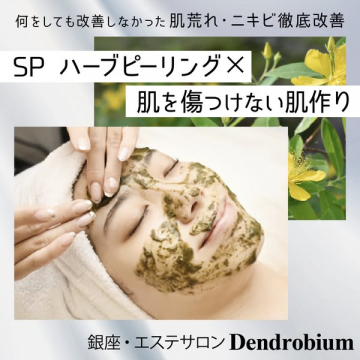 肌荒れ・ニキビ改善SPハーブピーリングで傷つけない肌作り