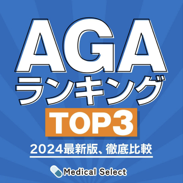 AGAランキングTOP3 2024最新版 徹底比較