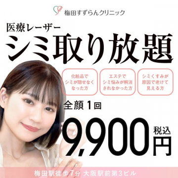 医療レーザーシミ取り放題