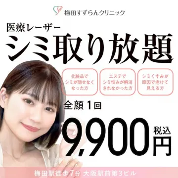 医療レーザーシミ取り放題
