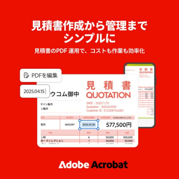 Adobe Acrobatで見積書作成管理を効率化