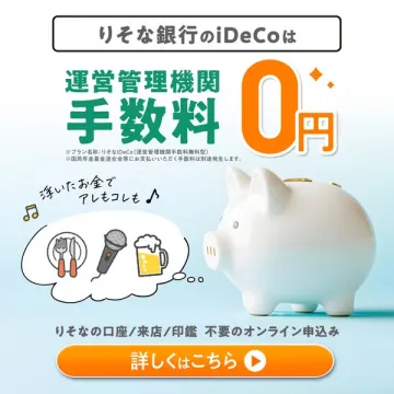りそな銀行のiDeCo運営管理機関手数料無料キャンペーン