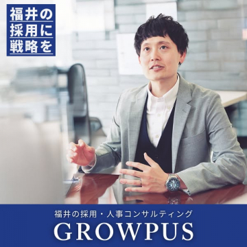 福井向け採用・人事戦略コンサルティングGROWPUS