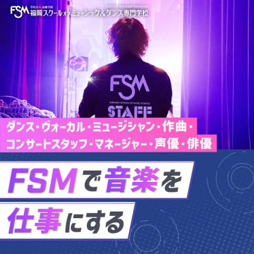 FSM 福岡スクールオブミュージック＆ダンス専門学校 音楽を仕事にするプログラム