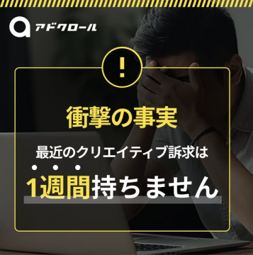 アドクロール：広告クリエイティブ寿命の課題提起