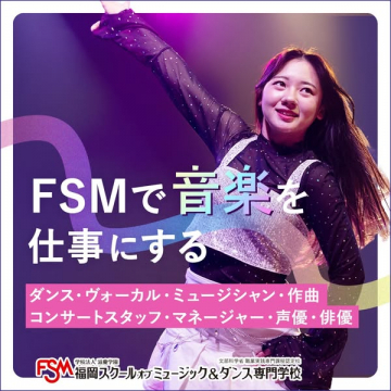 FSM 福岡スクールオブミュージック＆ダンス専門学校 音楽を仕事にするプログラム