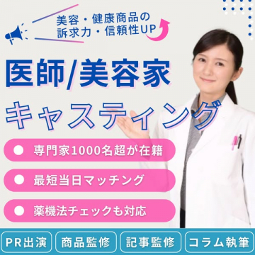 美容・健康商品訴求力UP専門家キャスティングサービス