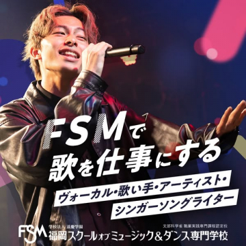 FSM 福岡スクールオブミュージック＆ダンス専門学校 歌を仕事にするプログラム