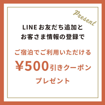 宿泊施設で使える500円引きクーポンプレゼント