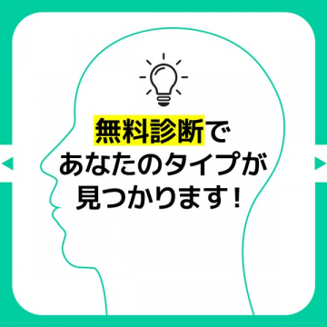 無料診断で自己タイプ発見！理解を深める診断サービス