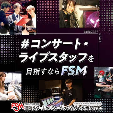 FSM 福岡スクールオブミュージック＆ダンス専門学校 コンサート・ライブスタッフ養成プログラム