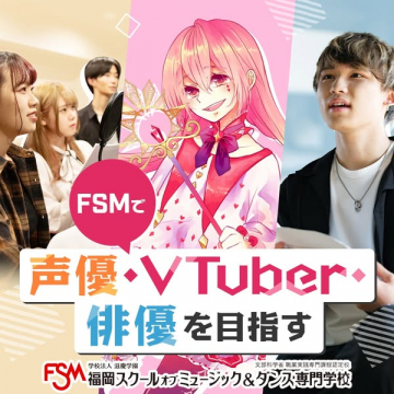 FSM 福岡スクールオブミュージック＆ダンス専門学校 声優・VTuber・俳優養成プログラム