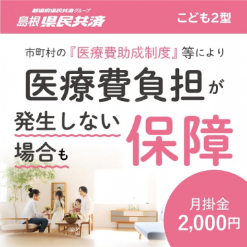 島根県民共済 こども2型医療費負担サポート保障
