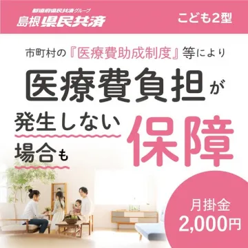 島根県民共済 こども2型医療費負担サポート保障