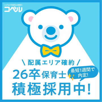 コペル26卒保育士採用：配属エリア確約で積極採用中！