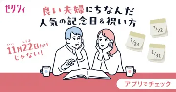 ゼクシィ 人気の記念日＆祝い方ガイド