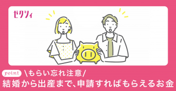 ゼクシィ 結婚から出産まで申請可能なお金のガイド