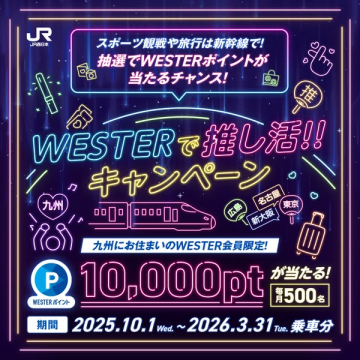 WESTER推し活キャンペーン：新幹線利用ポイント抽選
