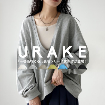 URAKE 裏毛シリーズ 新作トップス