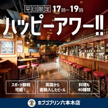 ホブゴブリン六本木店 平日限定ハッピーアワー
