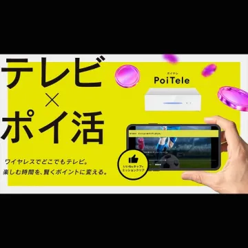 テレビとポイ活を融合！ワイヤレス視聴でポイントが貯まる「ポイテレ」
