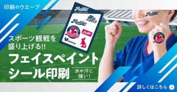 印刷のウエーブ：スポーツ観戦応援！フェイスペイントシール印刷