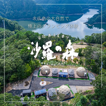 北広島の自然を満喫するグランピング施設 沙羅の森