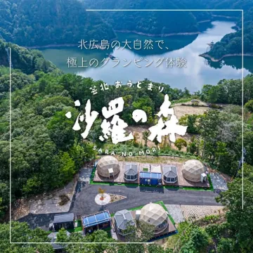 北広島の自然を満喫するグランピング施設 沙羅の森