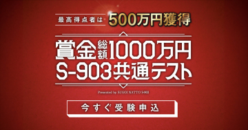 賞金総額1000万円 S-903共通テスト