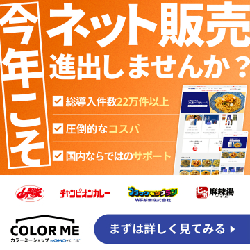 今年こそネット販売進出支援サービス COLOR ME